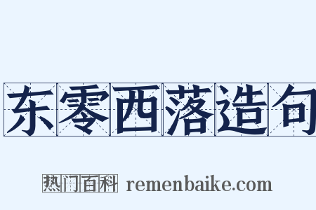 东零西落造句是什么意思的图片